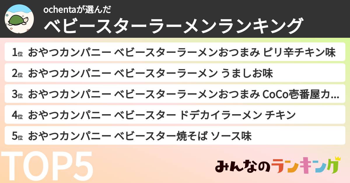 ochentaさんの「ベビースターラーメンランキング」