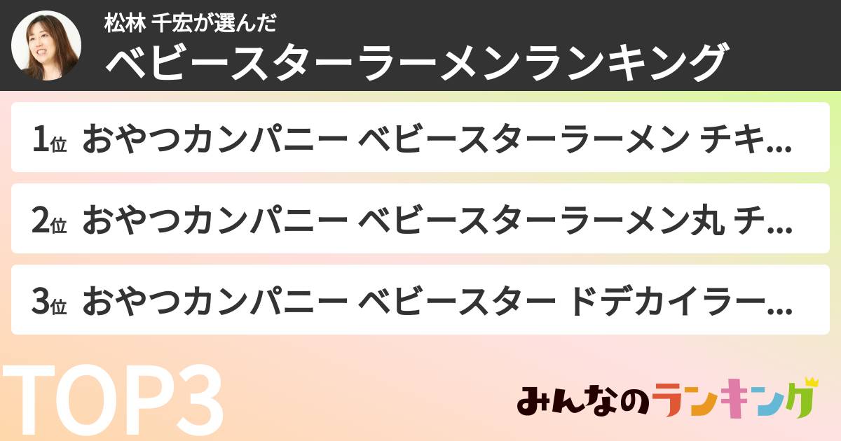 松林 千宏さんの「ベビースターラーメンランキング」