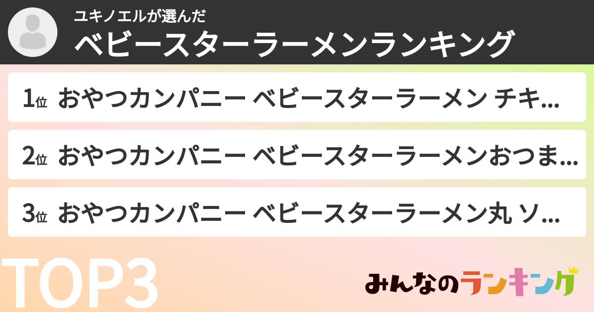ユキノエルさんの「ベビースターラーメンランキング」