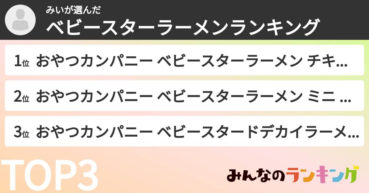 みいさんの「ベビースターラーメンランキング」