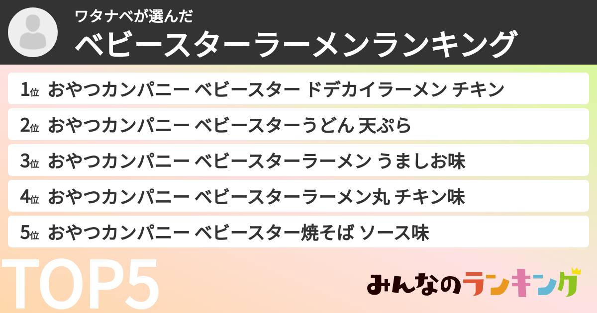 ワタナベさんの「ベビースターラーメンランキング」
