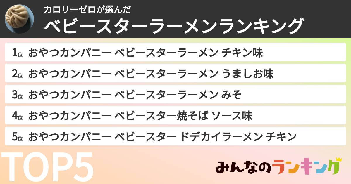 カロリーゼロさんの「ベビースターラーメンランキング」
