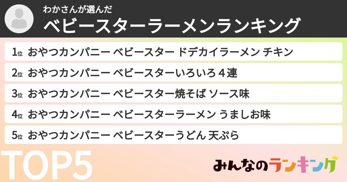 わかさんさんの「ベビースターラーメンランキング」