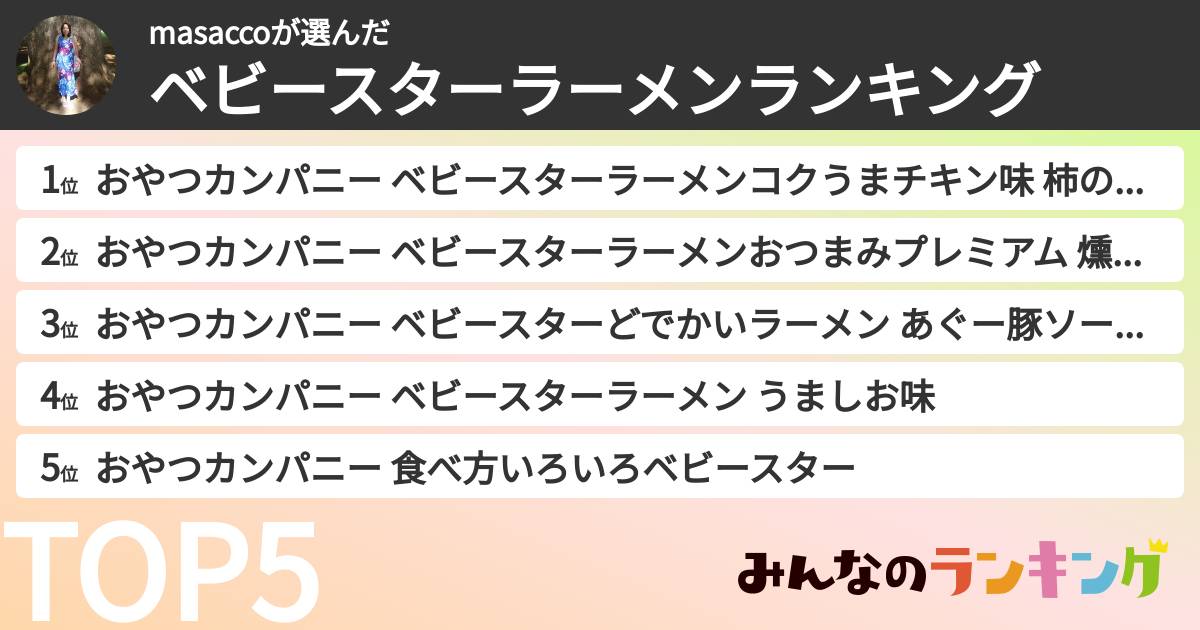 masaccoさんの「ベビースターラーメンランキング」