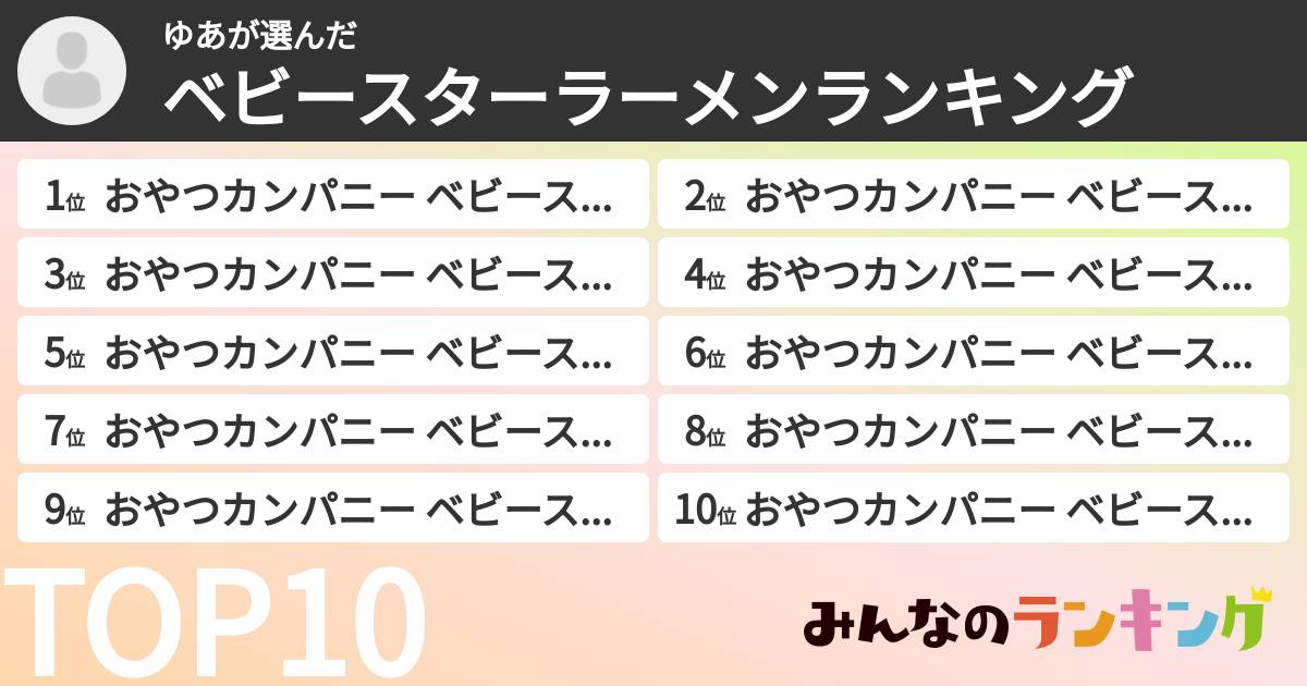 ゆあさんの「ベビースターラーメンランキング」