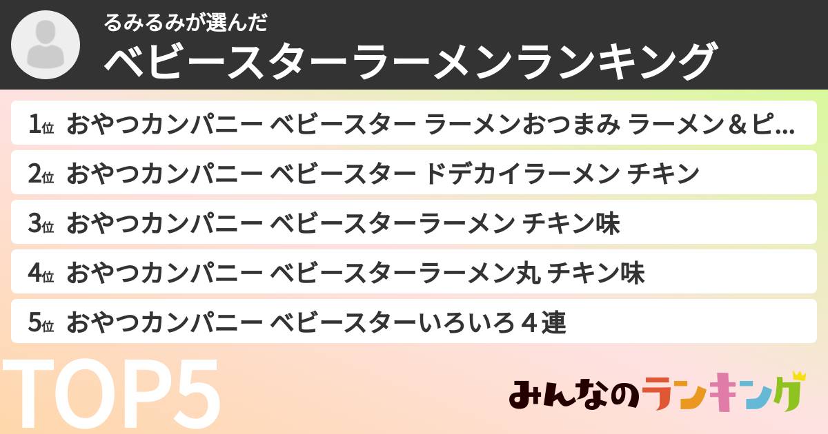 るみるみさんの「ベビースターラーメンランキング」