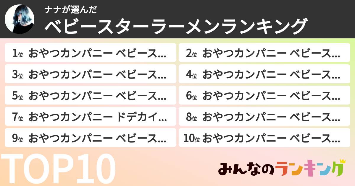 ナナさんの「ベビースターラーメンランキング」