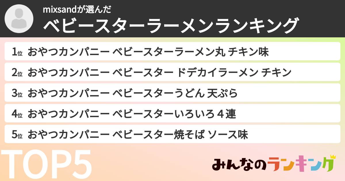 mixsandさんの「ベビースターラーメンランキング」