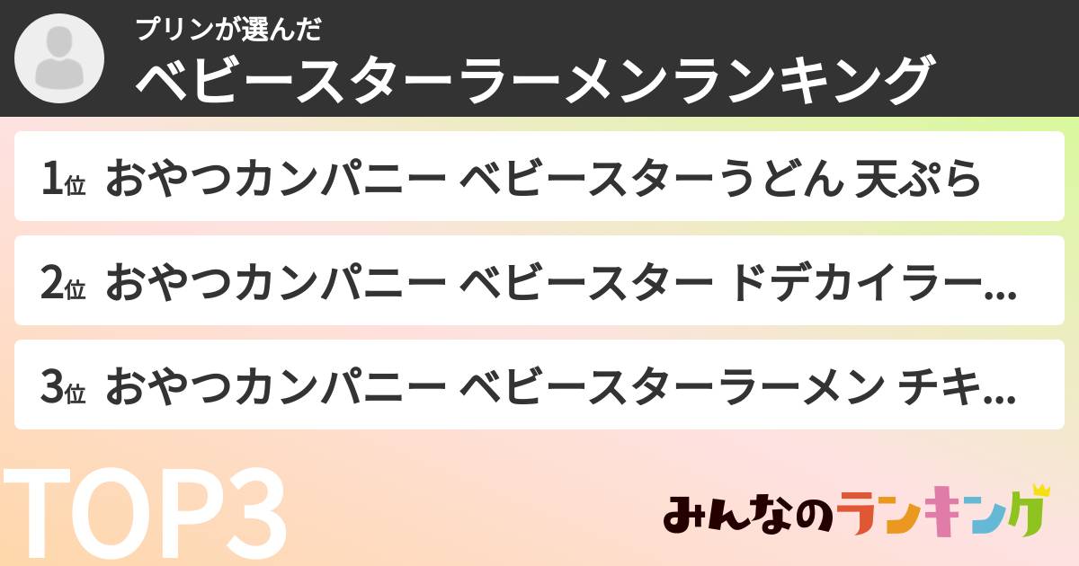プリンさんの「ベビースターラーメンランキング」