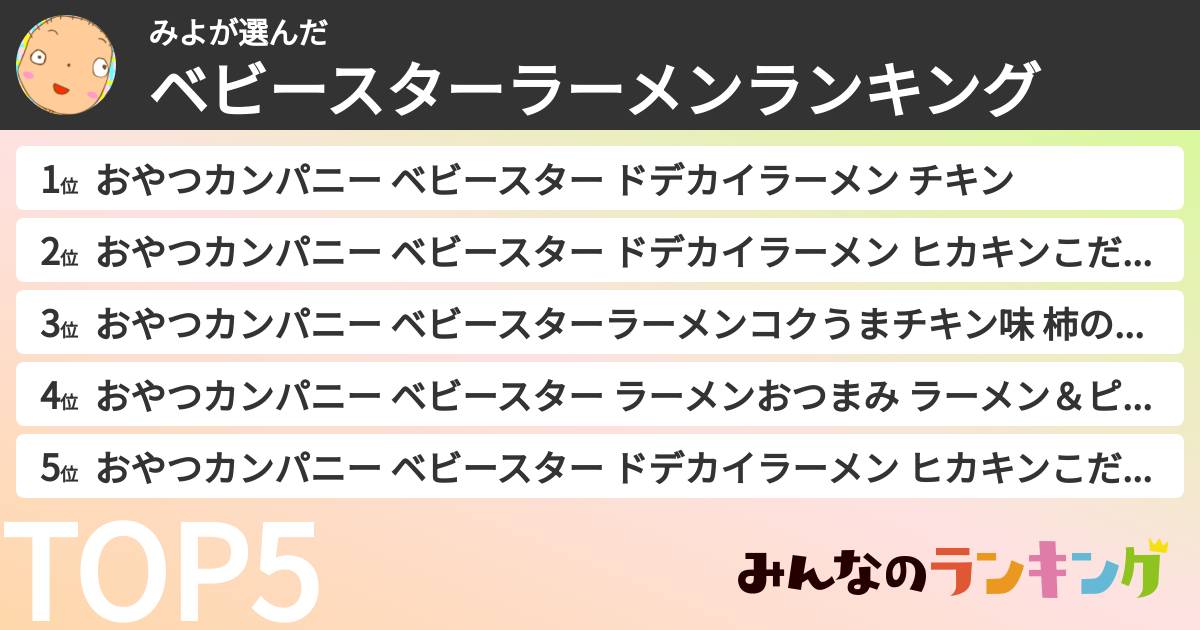 みよさんの「ベビースターラーメンランキング」