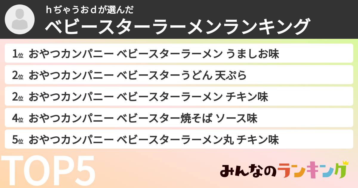 ｈぢゃうおｄさんの「ベビースターラーメンランキング」