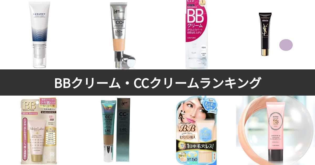 人気投票 1 42位 BBクリーム・CCクリームランキング みんながおすすめする製品は