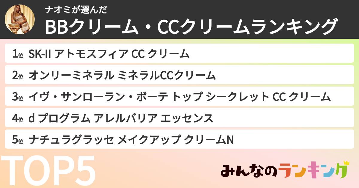 ナオミさんの「BBクリーム・CCクリームランキング」
