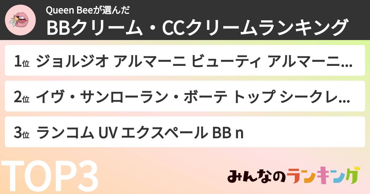 Queen Beeさんの「BBクリーム・CCクリームランキング」