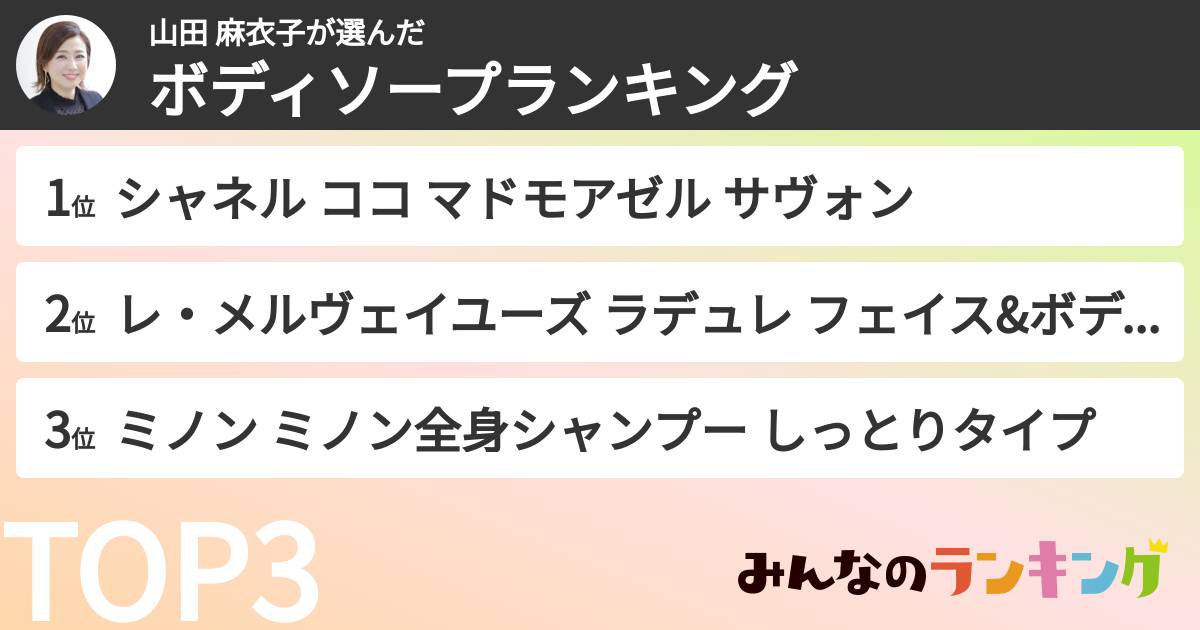 山田 麻衣子さんの「ボディソープランキング」