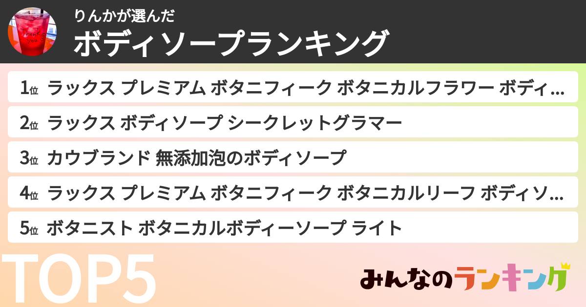 りんかさんの「ボディソープランキング」