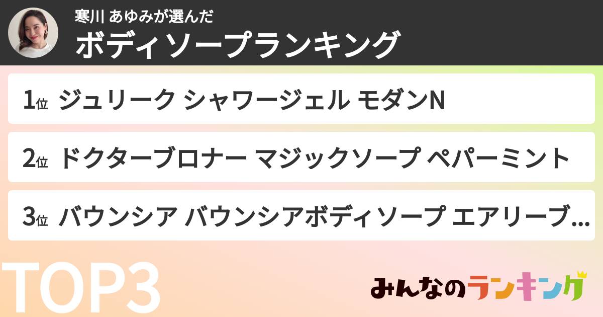 寒川 あゆみさんの「ボディソープランキング」