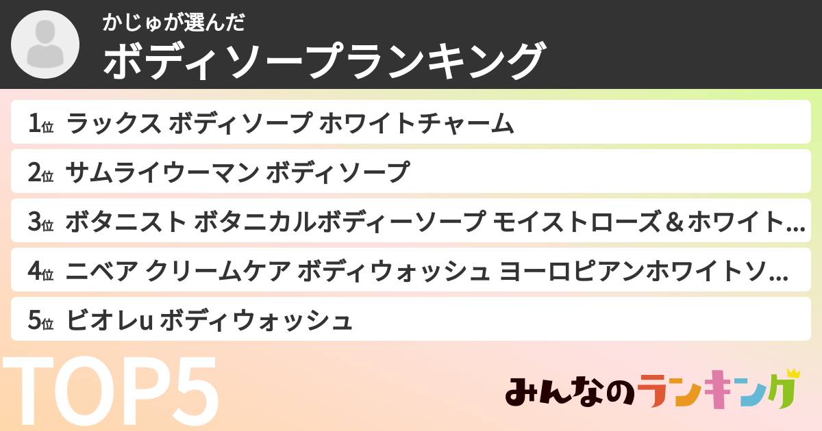 かじゅさんの「ボディソープランキング」