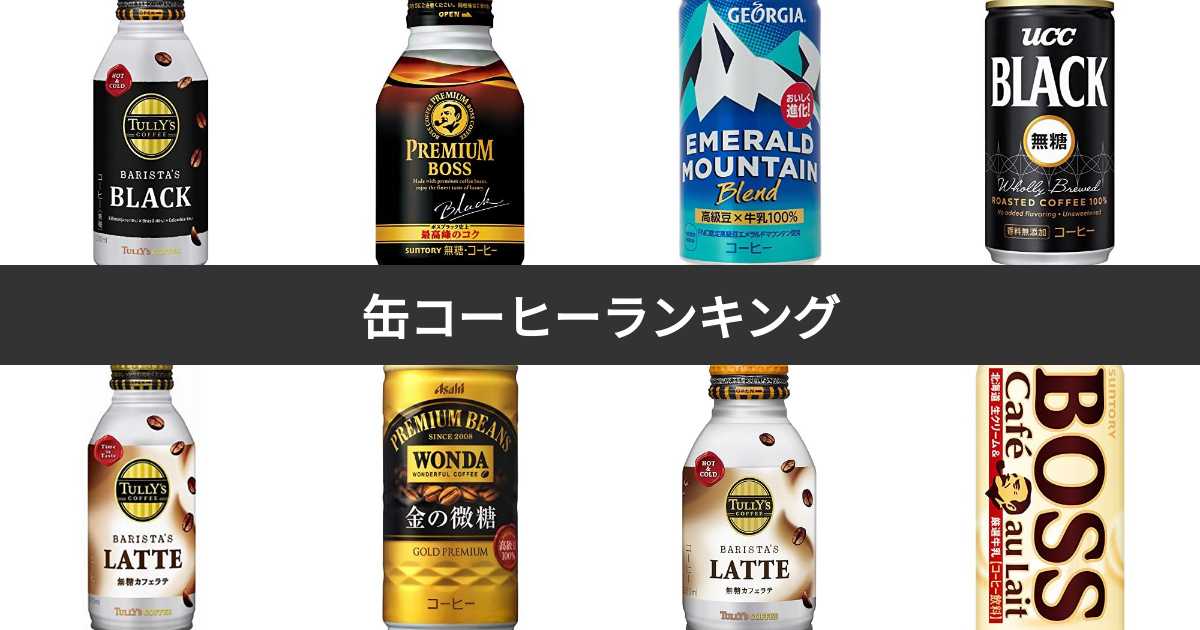 【人気投票 147位】缶コーヒーランキング！全商品総合でおすすめは？ みんなのランキング
