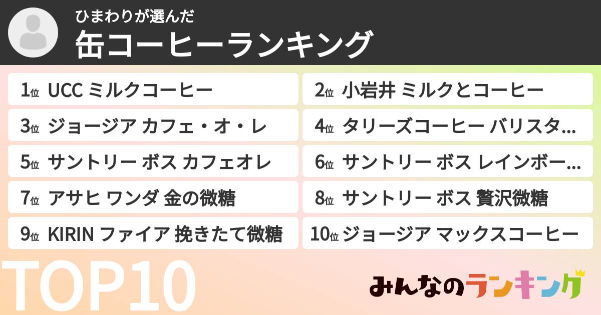 ひまわりさんの「缶コーヒーランキング」