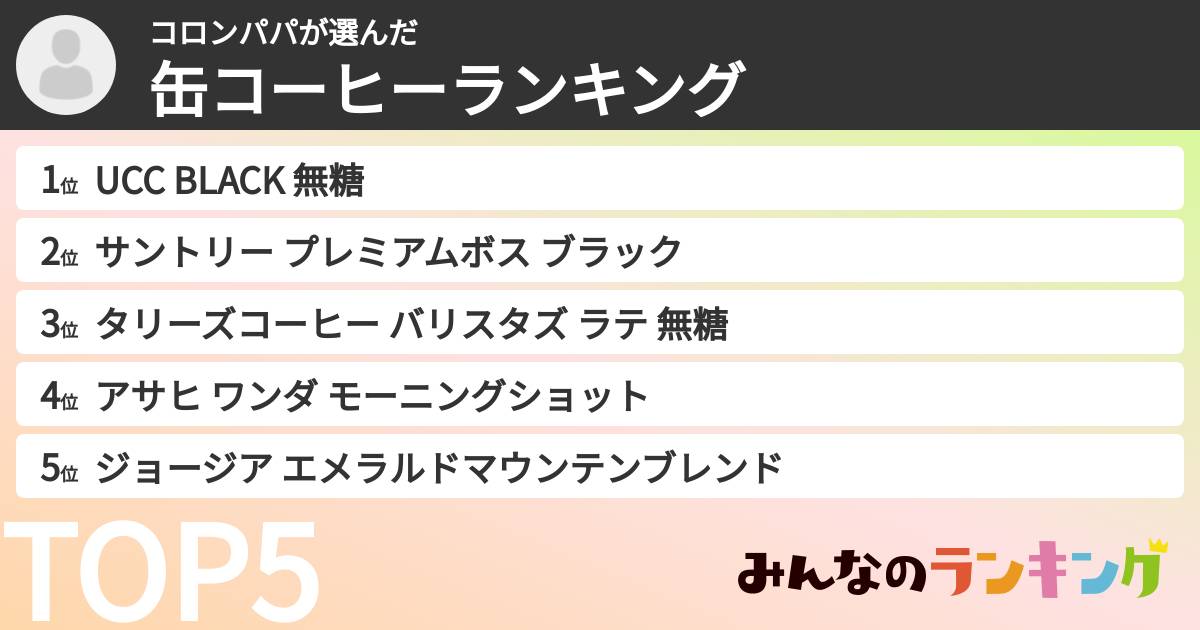 コロンパパさんの「缶コーヒーランキング」