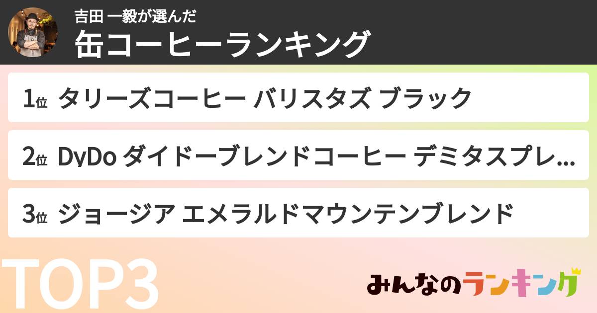吉田 一毅さんの「缶コーヒーランキング」