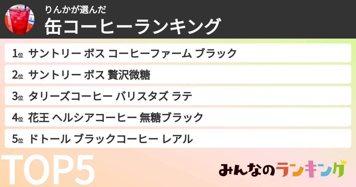 りんかさんの「缶コーヒーランキング」