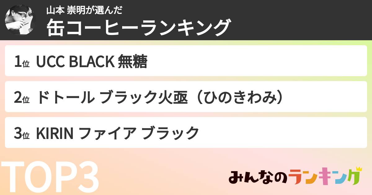 山本 崇明さんの「缶コーヒーランキング」