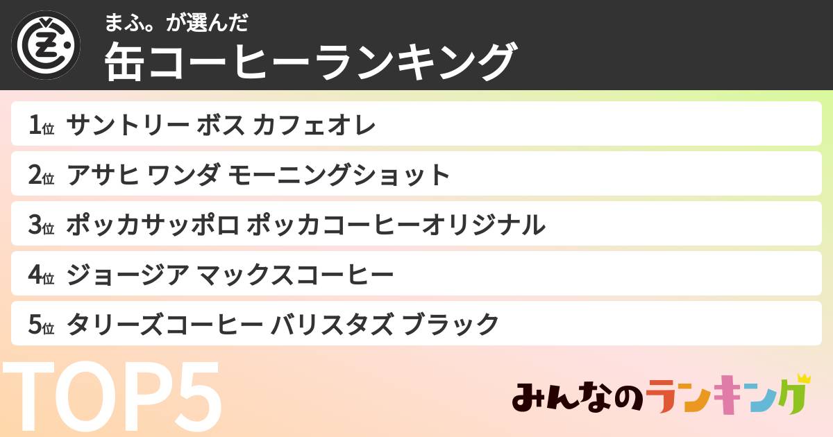 まふ。さんの「缶コーヒーランキング」