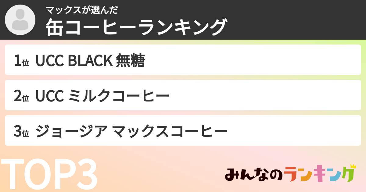 マックスさんの「缶コーヒーランキング」
