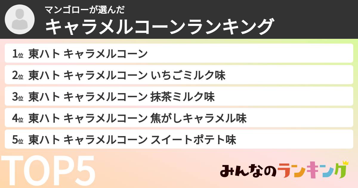 マンゴローさんの「キャラメルコーンランキング」