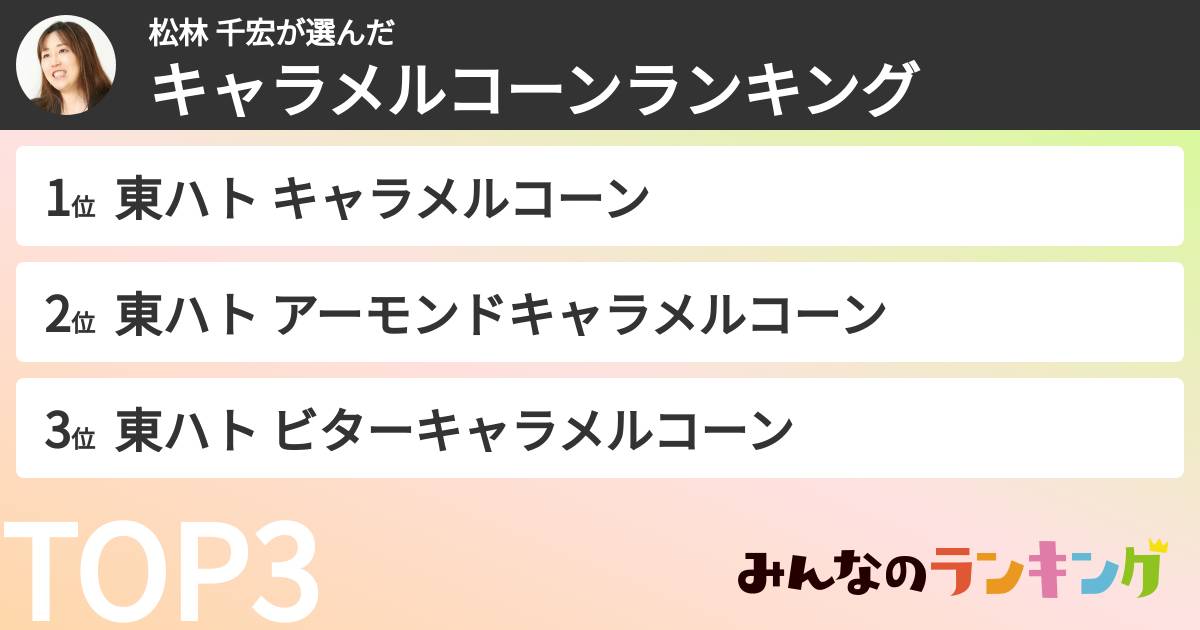 松林 千宏さんの「キャラメルコーンランキング」