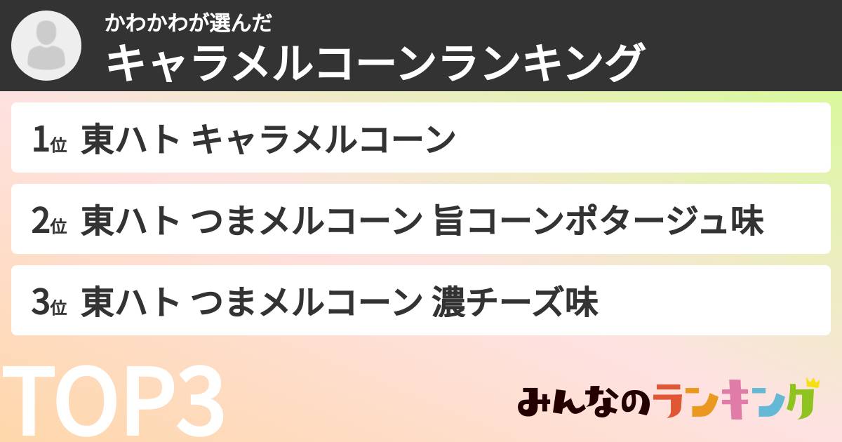 かわかわさんの「キャラメルコーンランキング」