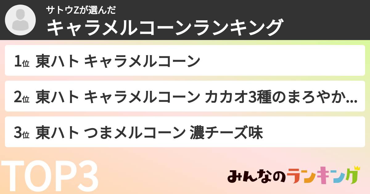サトウZさんの「キャラメルコーンランキング」