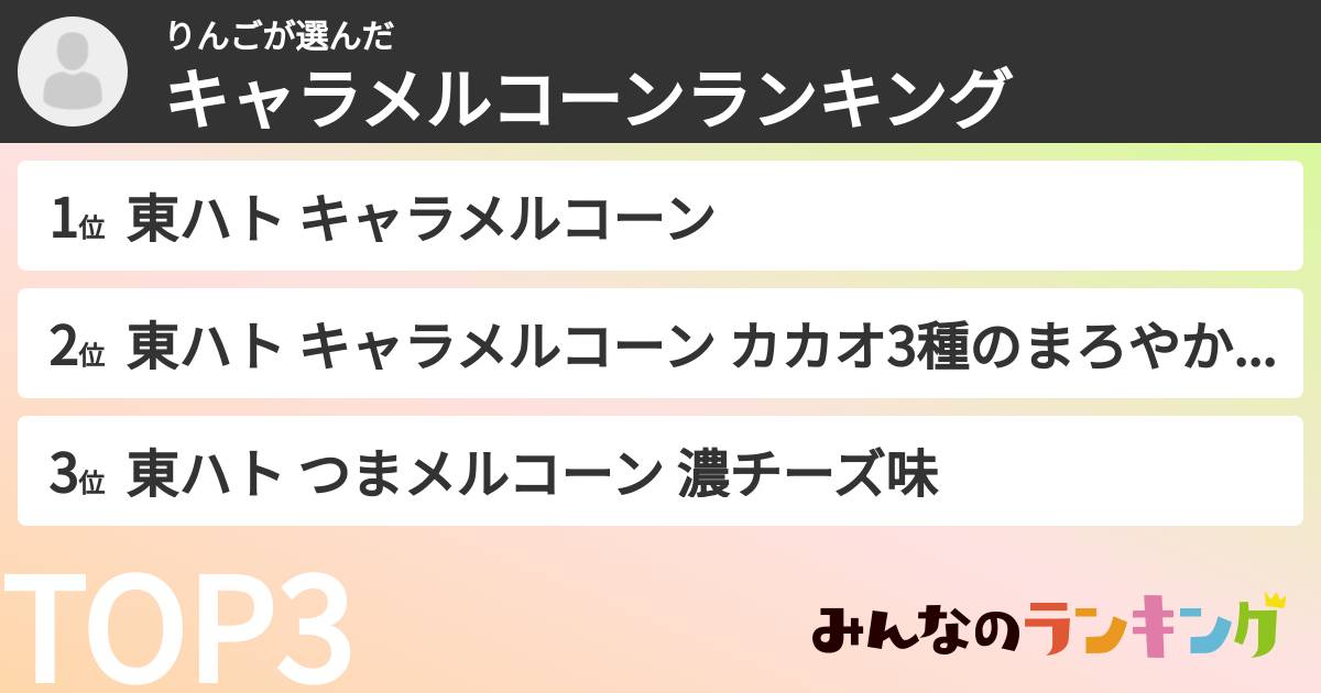 りんごさんの「キャラメルコーンランキング」