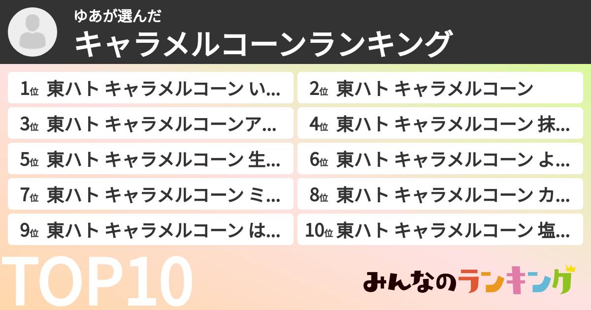 ゆあさんの「キャラメルコーンランキング」