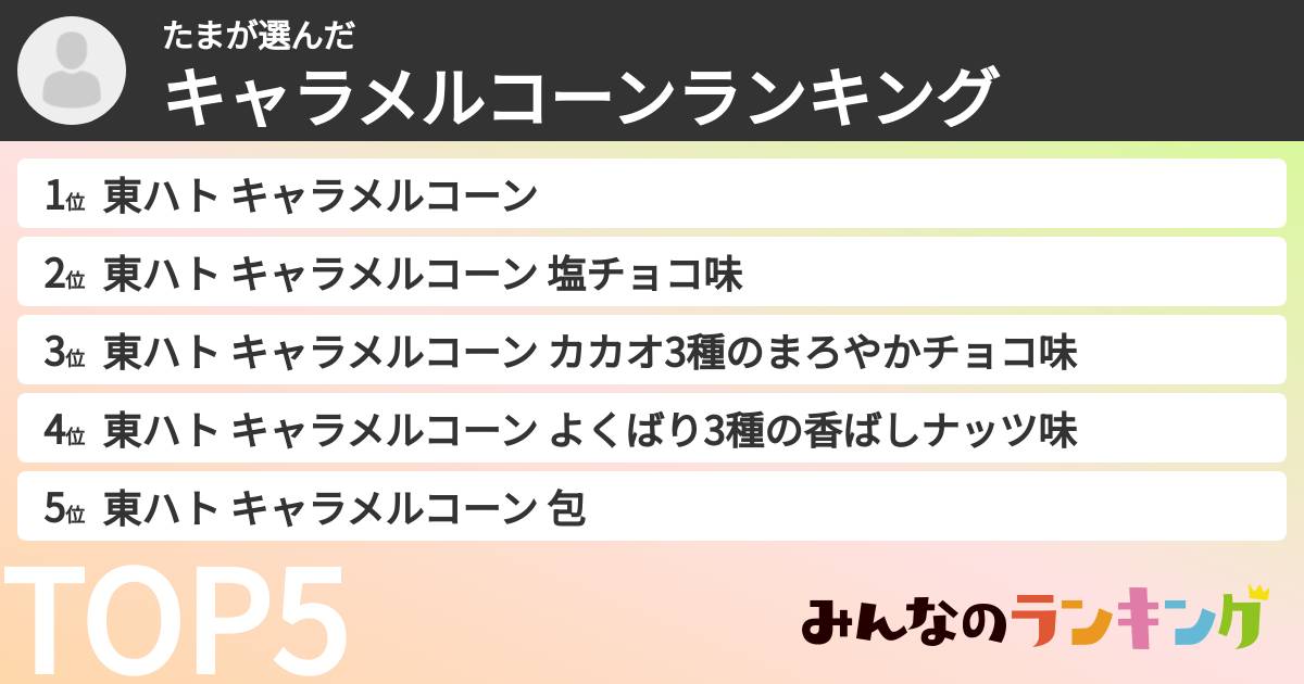 たまさんの「キャラメルコーンランキング」