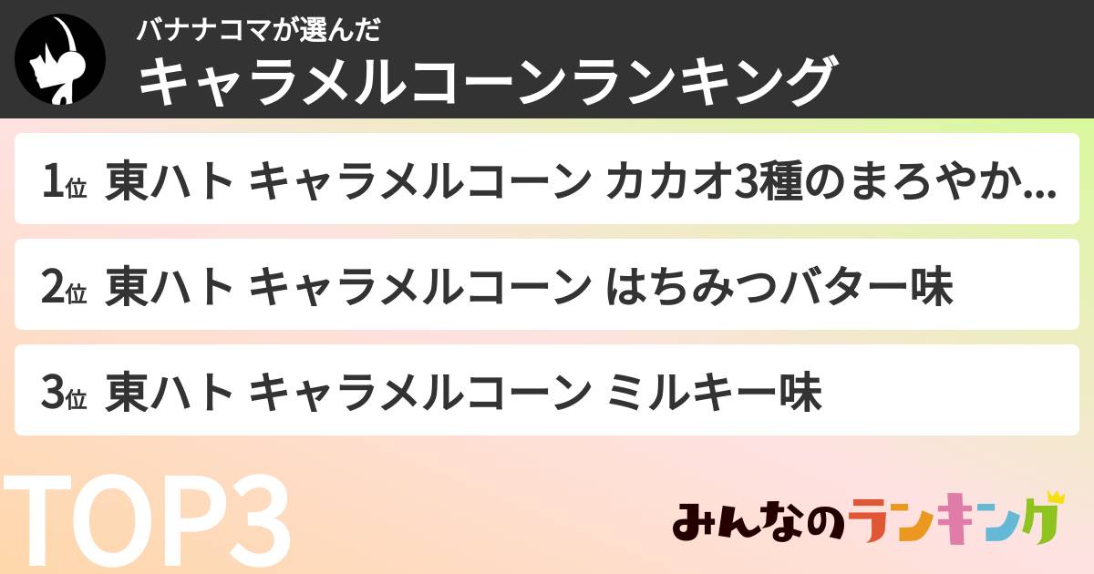 バナナコマさんの「キャラメルコーンランキング」