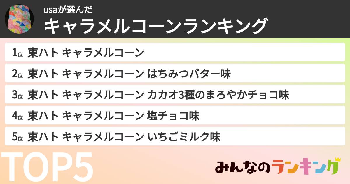 usaさんの「キャラメルコーンランキング」