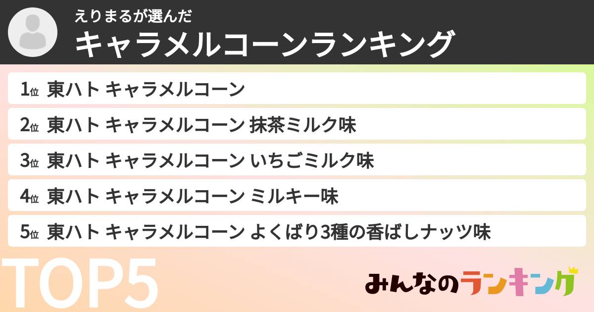 えりまるさんの「キャラメルコーンランキング」