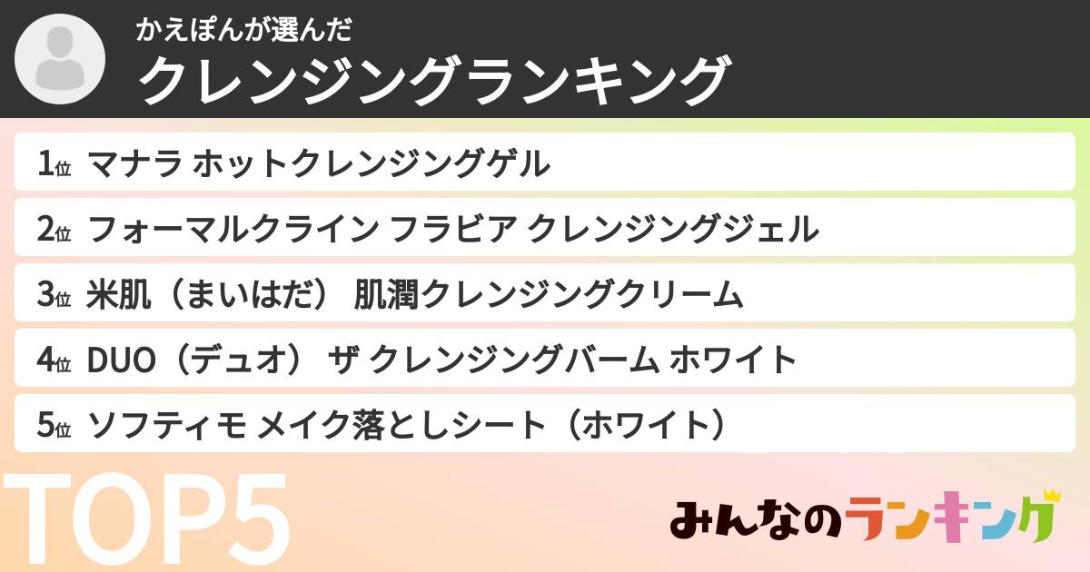かえぽんさんの「クレンジングランキング」