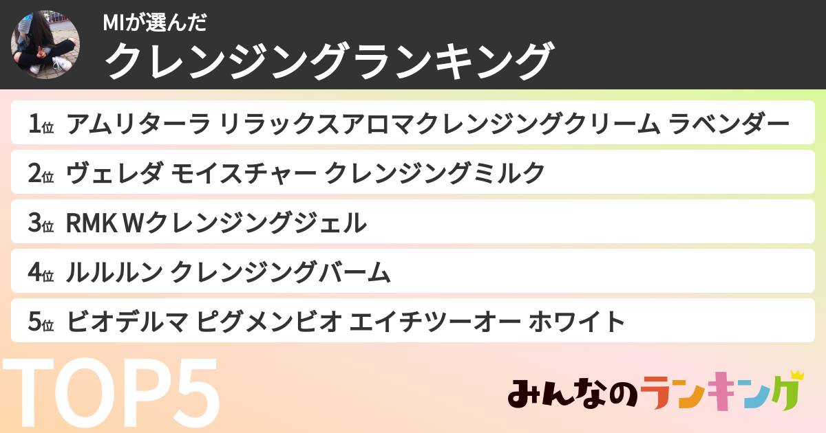 MIさんの「クレンジングランキング」