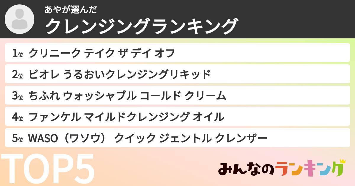 あやさんの「クレンジングランキング」