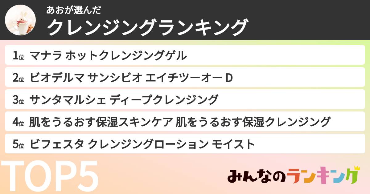 あおさんの「クレンジングランキング」