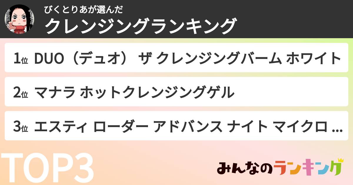 びくとりあさんの「クレンジングランキング」