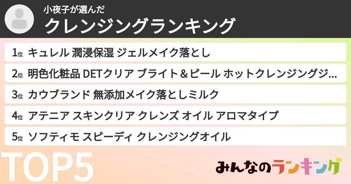 小夜子さんの「クレンジングランキング」