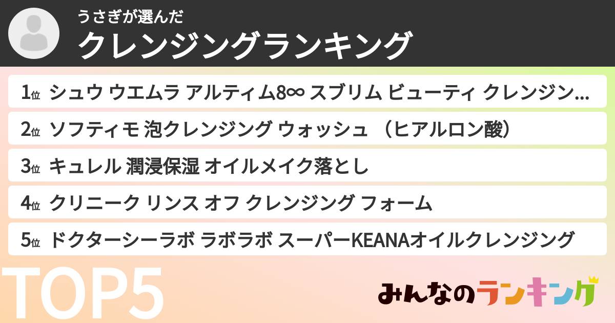 うさぎさんの「クレンジングランキング」