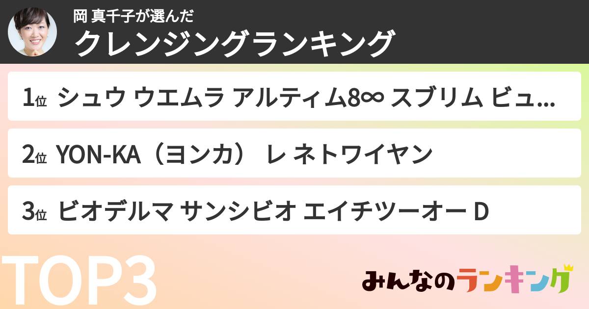 岡 真千子さんの「クレンジングランキング」
