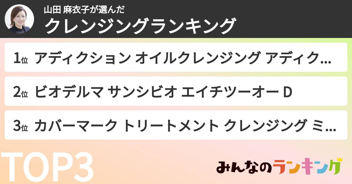 山田 麻衣子さんの「クレンジングランキング」
