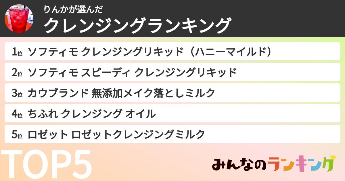 りんかさんの「クレンジングランキング」
